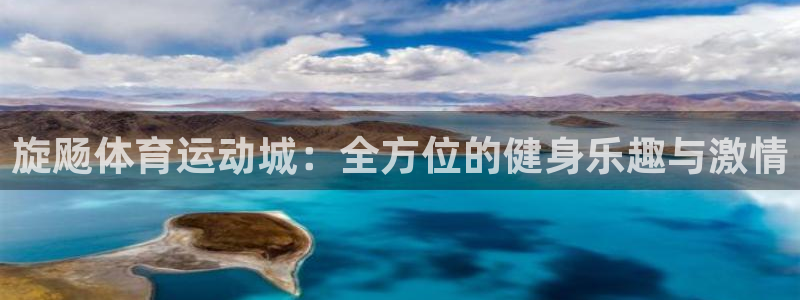 飞速体育直播：旋飏体育运动城：全方位的健身乐趣与激情