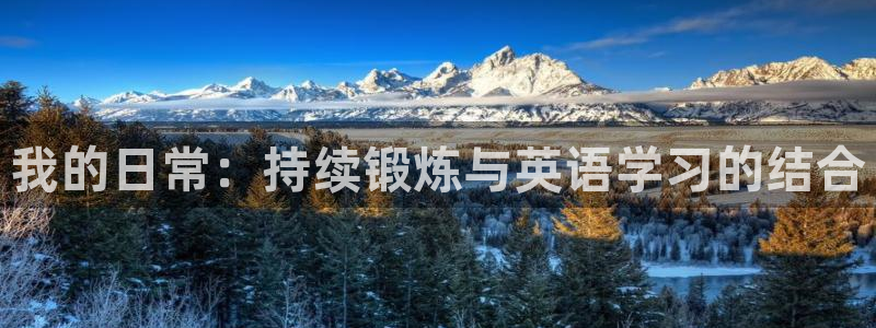 飞速体育nba直播免费观看：我的日常：持续锻炼与英语学习的结合