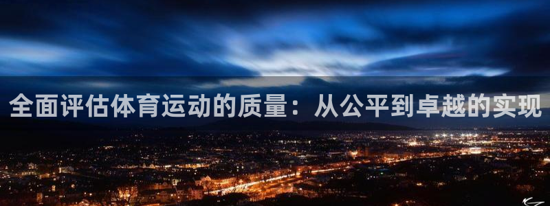 飞速体育极速直播：全面评估体育运动的质量：从公平到卓越的实现