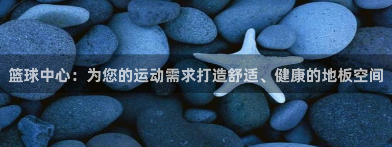 关键词：篮球中心：为您的运动需求打造舒适、健康的地板空间